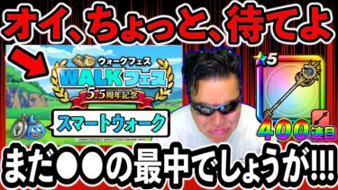 【ドラクエウォーク】オイ！スマートウォークとかちょっと待てよ！例の件がまだ終わってねえじゃねえかよ！！！