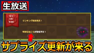 【ドラクエウォーク】エイプリルフールにまさかのサプライズ更新！ホイポイカプセルの話題も！