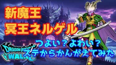 [なかまモンスター] 新魔王 冥王ネルゲル 強い？弱い？