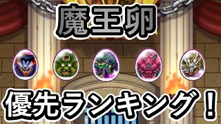 魔王卵はどれを優先して割るべき？？魔王卵の交換優先ランキング！！！【ドラクエウォーク】【仲間モンスター】
