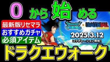 【ドラクエウォーク】ドラゴンボールコラボがヤバすぎるからドラクエウォーク始めようぜ!!【令和7年最新版リセマラ＆お勧めガチャ】