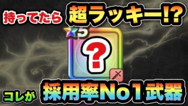 【ドラクエウォーク】採用率激高の武器はコレです！