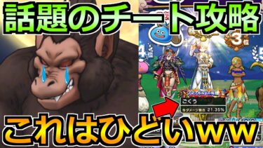 【ドラクエウォーク】ギガモン大猿で1位確定級の攻略法が話題！これは新時代の幕開けかｗ