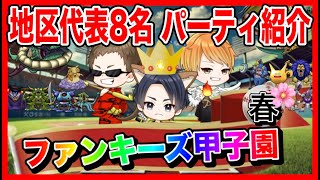 【ドラクエウォーク】各地区代表者のパーティ紹介（甲子園大会出場者）/なかモン大会『ファンキーズ甲子園〜春〜』2025年3月/仲間モンスター【ファンキーズGAME】