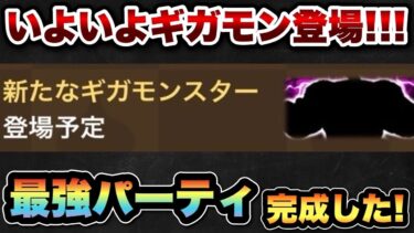 【ドラクエウォーク】最強武器達で挑戦！？いよいよギガモン登場！