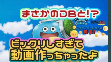 【ドラクエウォーク】【DQW】まさかの鳥山明さん繋がりでのコラボ！？どうなるドラクエウォーク！？