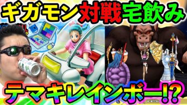 【ドラクエウォーク】テマキレインボーを賭けてギガモン大猿対戦２週目！　宅飲み生放送！