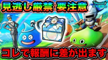 【ドラクエウォーク】絶対にやっておくべき小技。少しでも上位を目指してください。第２回スライアスロン開幕。