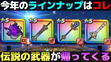 【ドラクエウォーク】ハーフアニバが迫ってる。今回はどんな復刻になるのかな？