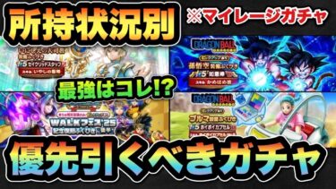 【ドラクエウォーク】最強はコレです！所持状況別マイレージならどのガチャを引くべき！？