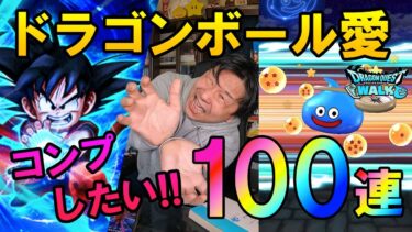 ドラクエウォーク624【ドラゴンボール愛でコンプを目指す！孫悟空ふくびき！100連＋有償確定20連ガチャ！】