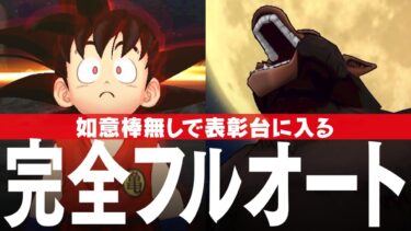 ドラクエウォーク 大猿 完全フルオート攻略 ドラゴンボールとコラボレーションのギガモンスター DQウォーク