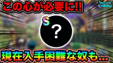 【ドラクエウォーク】さらに強くなった職業達に必要な心がこちら！現在入手困難な心も。