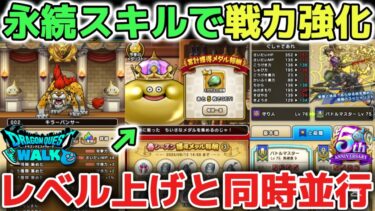 【ドラクエウォーク】新規勢復帰勢さんオススメです※永続スキルについて！レベル上げと同時並行で強くなれる方法なので序盤から活用してみて下さい！【DQウォーク】