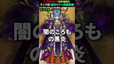 【ドラクエウォーク】5.5周年後半！復刻ガチャ武器候補をランク別に紹介！初登場限定です【WALKフェス25,記念復刻ふくびき後半】2025年3月19日