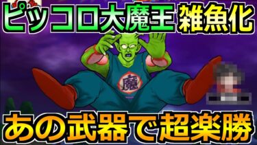 【ドラクエウォーク】ピッコロ大魔王のガチ攻略法！ある武器でセミオート討伐が楽勝に！