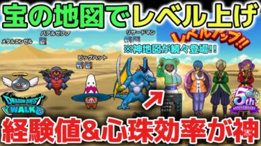 【ドラクエウォーク】宝の地図で効率の良いレベル上げの方法について！神地図で大量経験値と心珠ポイント集めも出来て一気に強くなれます！【DQウォーク】
