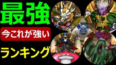 【ドラクエウォーク】いまこのモンスターが強い!!【なかもんTier表】