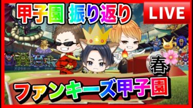 【ドラクエウォーク】ファンキーズ甲子園　振り返り　雑談LIVE 仲間モンスター【ファンキーズGAME】