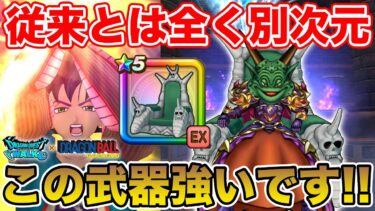 【ドラクエウォーク】従来とは全く別次元の武器…めちゃくちゃ強いです!! 大魔王の玉座は引くべき!?【DQW】