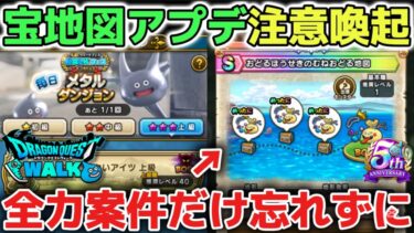 【ドラクエウォーク】注意喚起※宝の地図アプデ更新で重要事項だけは絶対にクリアしておきましょう！毎日メタルダンジョンも忘れずに要注意です！【DQウォーク】