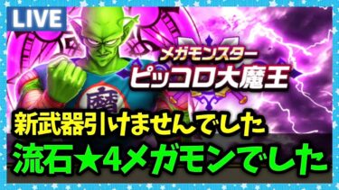 【ドラクエウォーク】新メガモンピッコロ大魔王、かなり強くないか…？【雑談放送】