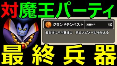 【ドラクエウォーク】新スキル「グランドテンペスト」が強すぎる!?【グランドマスターが教えます】