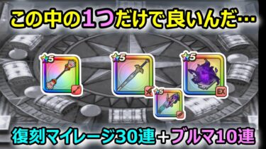 ドラクエウォーク #137 復刻ガチャ最高過ぎる…
