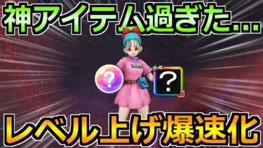 【ドラクエウォーク】神アイテム過ぎて常に愛用してます！レベル上げ完全終了のアシストへ！