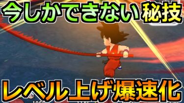 【ドラクエウォーク】今しかできない爆速レベル上げ方法！孫悟空でレベリングを加速！