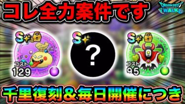 【ドラクエウォーク】レベリング捗るううう！過去の千里行が復刻＆毎日開催始まったああああ