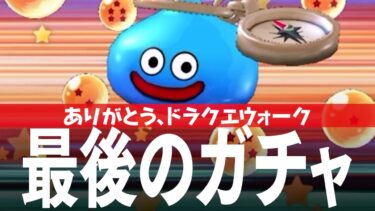 ドラクエウォーク 最後のふくびきガチャ、そしてありがとうドラクエウォーク DQウォーク
