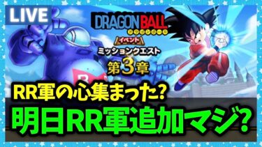 【ドラクエウォーク】明日レッドリボン軍討伐が追加らしいぞ…！？こころ集まった？【雑談放送】