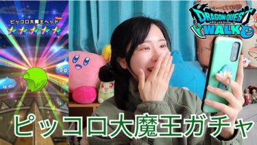 【ドラクエウォーク】ピッコロ大魔王装備きたー！ジェムでひとまず100連引く【津軽訛女】