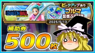 【ドラクエウォーク】ここにきて絶好調！？ブルマ装備ふくびき他50連【ゆっくり実況】