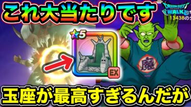【ドラクエウォーク】ピッコロ大魔王の玉座が最高すぎる！！ゴリ押しにも程があるバカ固定ダメージがえぐい。