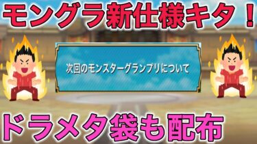 【ドラクエウォーク】 遂にモングラ新仕様がきた！！！次はグラマス目指します