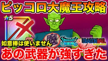 【ドラクエウォーク】ピッコロ大魔王攻略!! 如意棒が無くてもあの装備が強すぎました…【DQW】