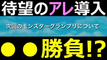 【ドラクエウォーク】勝ち抜く為には●●が必要です【モンスターグランプリ】
