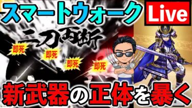 【ドラクエウォーク】新武器大太刀・朝神楽は見た目通りめちゃ強いのかを検証（スマートウォークーク考察）