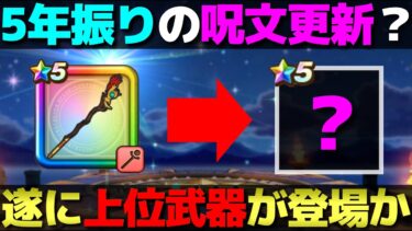 【ドラクエウォーク】ず〜っと更新されていなかった属性呪文が遂に更新されるかも。