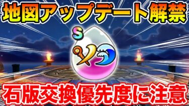 【ドラクエウォーク】地図アップデート解禁!! 石版交換優先度に注意して下さい!!【DQW】