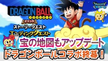 【ドラクエウォーク】#1244・宝の地図がアップデート！新地図がどんどん拡散♪新たなアイテムも追加され回収価値や4月17日の更新内容を周知していきます「ふぉーくちゃんねる」