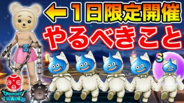 【ドラクエウォーク】戦慄の見た目装備＆尖ったこころ実装!! 1日限定イベでやるべきこと【DQW】