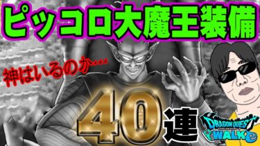 【ドラクエウォーク】玉座に座ることはできるのか!?ピッコロ大魔王装備ガチャ40連でピッコロ大魔王の玉座を無課金勇者は手に入れられるのか!?
