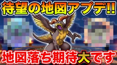 【ドラクエウォーク】地図アップデートの準備はOK!? 遂にあのこころが地図落ちするかもしれません!!【DQW】
