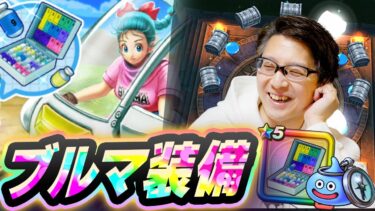 「こんなホイポイカプセルはイヤだw」ブルマ装備ガチャドラゴンボールコラボ【ドラクエウォーク】