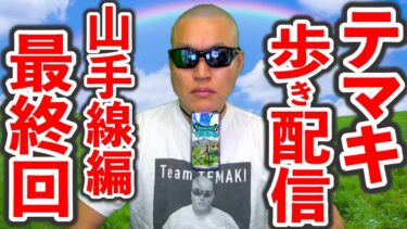 【ドラクエウォーク】4/26長時間お散歩 外 生放送！（山の手線周り編最終回予定）
