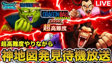 【ドラクエウォーク】超高難度に挑戦しながら神地図発見を待機します!!【DQW】