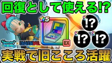 【ドラクエウォーク】ホイポイカプセルは回復として使えるの!? 実戦で旧こころがまさかの活躍!!【DQW】